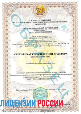 Образец сертификата соответствия аудитора №ST.RU.EXP.00014300-3 Тихвин Сертификат OHSAS 18001